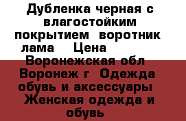Дубленка черная с влагостойким покрытием .воротник  лама  › Цена ­ 17 500 - Воронежская обл., Воронеж г. Одежда, обувь и аксессуары » Женская одежда и обувь   